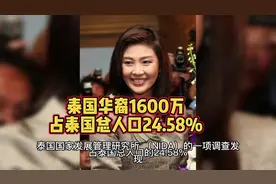 泰国华裔1600万，占泰国总人口24.58%#泰国
