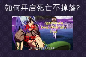 如何开启死亡不掉落?《每日小技巧》EP3#我的世界 #mc