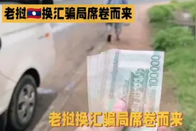 #上热门 老挝换汇套路需谨慎：高汇率陷阱视频封面