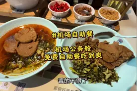 沉浸式去机场公务舱休息室吃“自助餐”能有多爽视频封面