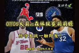 休斯敦火箭vs明尼苏达森林狼！火箭能否力克森林狼喜迎三连胜视频封面