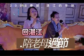 2025湛江春節，陪老母過節。#廣東 #湛江 #春節 #文化 #台灣视频封面