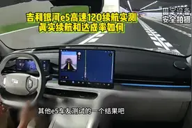 吉利银河e5高速120续航实测，真实续航和达成率如何？