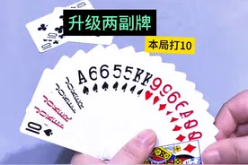 升级两副牌，打10。#微乐斗地主#扑克牌各种玩法#升级视频封面