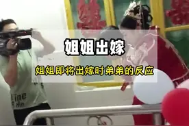 当自己的姐姐即将出嫁，有的弟弟是强颜欢笑视频封面