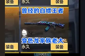 曾经的生化白嫖王者 变色龙家族老大∶AK47变色龙