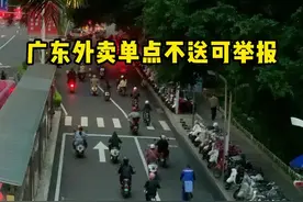 广东外卖单点不送可举报！#广东dou知道 #外卖 #外卖规则 #外卖配送 #外卖配送监督管理办法