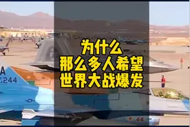 为什么那么多人希望世界大战爆发呢！#世界大战