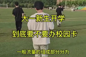 大一新生开学到底要不要办校园卡？ #准大一新生必看 #大一新生开学 #大一新生必看 #校园卡#大学生 #上大学一定要知道的事视频封面