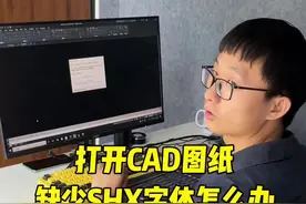 #cad教程 #cad教学  打开CAD图纸，缺少shx文件字体怎么办