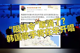 “限韩令”取消了？韩国歌手将在华开唱视频封面