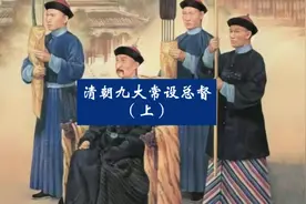 清朝九大常设总督（上）湖广 四川 云贵 直隶视频封面