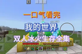 一口气看完我的世界双人冰火传说生存全集#我的世界