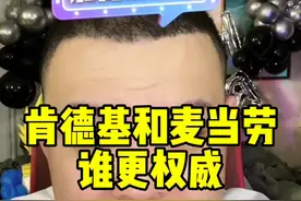 肯德基和麦当劳谁更权威@猕猴桃🫡《文博说事》 #太子猕猴桃 #周文博 #周文博朋友圈 #肯德基 #麦当劳