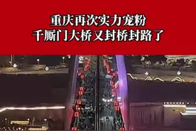1月23日、24日晚，#重庆再次封桥封路宠粉，对于宠粉这件事，重庆是认真的!（素材来源：@雾都重庆）视频封面