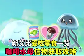 咖啡水母信物获取攻略，三只新艾比喜爱零食#蛋仔派对逃出惊魂夜