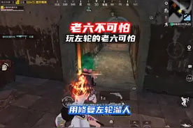 g修复左轮手枪溜人这伤害太高了吧 #老六 #和平精英地铁逃生