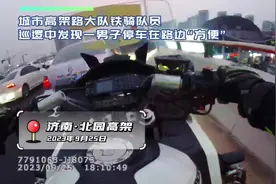 高架路上尿急违停下车“方便”，一查竟是醉酒驾驶#济南交警视频封面
