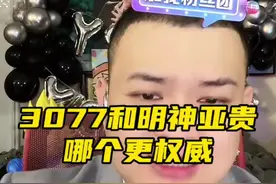 3077和明神亚贵哪个更权威@猕猴桃🫡《文博说事》 #周文博 #太子猕猴桃 #明神亚贵 #3077