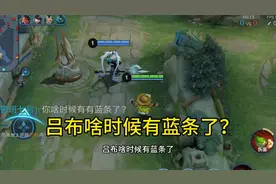 吕布居然有蓝条？  #王者荣耀#王者荣耀鲁班七号