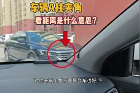 车辆A柱夹角看距离，学会了、新手也能快速提升车距感！