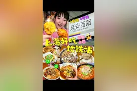 上海好吃地铁站，延安西路16家宝藏攻略！（上篇） #省饭课代表 #抖音美食推荐官 #上海美食 #美食vlog #同城美食  @抖音美食推荐官视频封面
