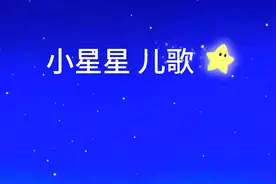 小星星儿歌仰望星空，脚踏实地#小星星 #儿童歌曲100首视频封面
