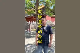 魏璎珞的原型是历史上令妃魏佳氏，她从一个小宫女坐上无比尊贵的皇贵妃#令妃 #历史 #旅游#故宫视频封面