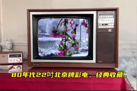 80年代22吋北京牌彩电、绽放异彩、经典收藏。#永不消逝的电波 。视频封面