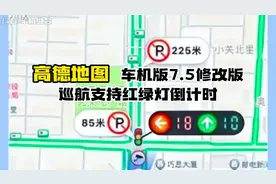 高德地图 全新功能 巡航模式下 显示红绿灯读秒 大大方便老司机视频封面