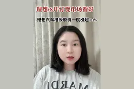理想i8开订受市场看好 理想汽车港股股价一度涨超10% #理想汽车港股暴涨#财经 #经济学视角看世界