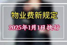 物业费新规定2025年1月1日执行#天津武清#武清房产