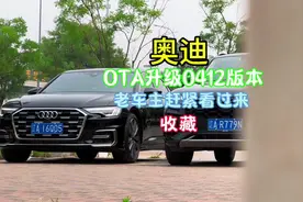 奥迪车机OTA升级它来了！新增了好多功能，车主陆续推送更新中视频封面