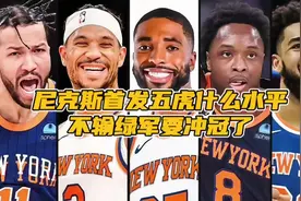 唐斯加盟后，尼克斯首发五虎什么水平？不输绿军新赛季要争冠视频封面