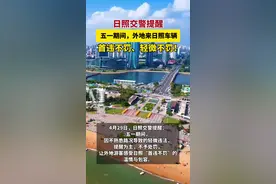 山东日照交警提醒：五一期间，外地来日照车辆，首违不罚、轻违不罚！视频封面