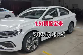 #每天推荐好车 #2025款顶配宝来  减配了？氛围灯，流水灯