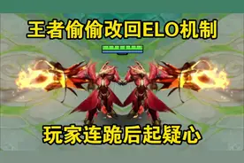 玩家连跪后怀疑王者偷偷把ELO机制改回来了