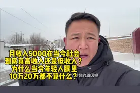 月收入5000在当今社会，到底算高收入还是低收入