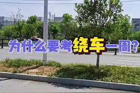 驾考科目三为什么要考绕车一周 科目三绕车一周可不是让你就只做做样子而已哦~#驾考知识 #科目三考试 #驾校学车视频封面