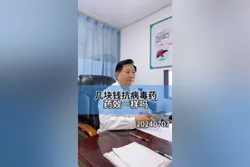 几块钱的抗病毒药和几百的抗病毒药   药效一样吗？#恩替卡韦 #替诺福韦  #硬核健康科普行动 #正确的养生知识又增加了