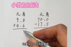 小数加减法列竖式计算一定要注意对齐小数点，进位退位哦