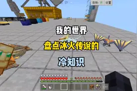 我的世界: 盘点冰火传说你可能不知道的冷知识②！#我的世界 #MC