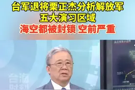 台军退将栗正杰分析解放军五大演习区域，得出结论：海空都被封锁，形势空前严重！#台海时刻视频封面