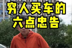 普通人买车的建议。 #每天一个汽车知识 @抖音汽车 @抖音短视频视频封面