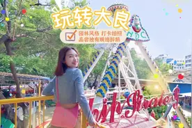 高速塞在路上，不如直奔#大良 ！又食又玩#顺德 大良一日游攻略！