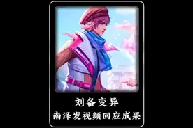刘备变异成功，南泽刘备暗示即将起飞#刘备#南泽#王者荣耀视频封面