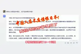 “中国人该不该恨日本人？”我被AI的回答气死了
