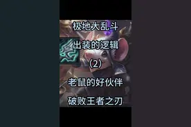 极地大乱斗出装的逻辑第二集-老鼠的破败以及强力玩法推荐 推荐一套非常强力的老鼠玩法以及原理讲解，英雄技能和天赋装备完美联动，玩到包爽。#极地大乱斗 #一起游戏年年有戏