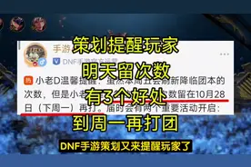 策划提醒玩家，明天别打团，周一再打有3个好处！ #dnf手游视频封面