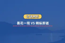 【词语辨析】昙花一现 VS 稍纵即逝#公务员考试 #行测 #成语积累